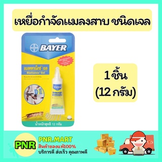 PNR.mart_[1ชิ้น] Bayer ไบเออร์ แบลททาเน็กซ์ เจล เหยื่อกำจัดแมลงสาบ ไล่แมลงสาบ ฆ่าแมลงสาบ เจลฆ่าแมลงสาบ kill cockroaches