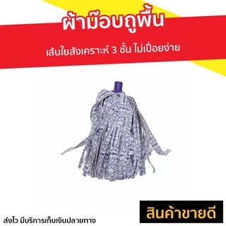 ผ้าม๊อบถูพื้น 3M Scotch-Brite เส้นใยสังเคราะห์ 3 ชั้น Magic Mop Refill - ผ้าถูพื้นม็อบ ผ้าม็อบถูพื้น ผ้าถูพื้น