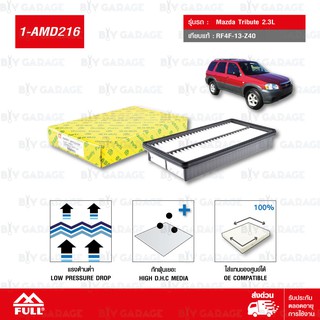 FULL ไส้กรองอากาศ ใช้สำหรับ Mazda Tribute 2.3L #RF4F-13-Z40 [ 1-AMD216 ]