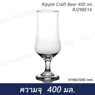 ( 6 ใบ )  แก้วเบียร์  400 มล.  Ripple Craft Beer 400 ml.  H190xTD65 mm.  RJ29BE14