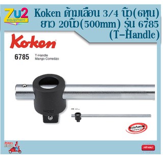 Koken ด้ามเลื่อน 3/4 นิ้ว(6หุน) ยาว 20นิ้ว(500mm) รุ่น 6785 (T-Handle)ด้ามเลื่อนบล็อก ด้ามเลื่อนบล็อค ด้ามเลื่อนยาว20นิ้