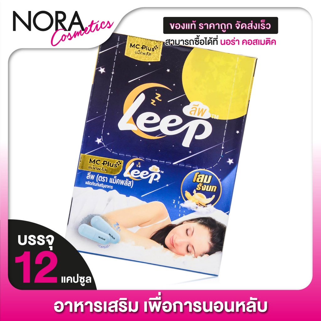 MC PLUS Leep แม็ค พลัส ลีพ [12 แคปซูล]