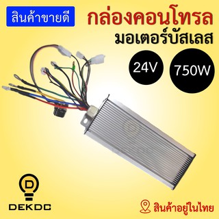 กล่องคอนโทรล มอเตอร์บัสเลส 24v 750w พร้อมส่ง สินค้าอยู่ในไทย - DEKDC เด็กดีซี