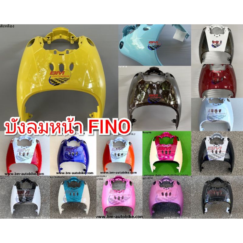 บังลมหน้า FINO ตัวเก่า ฟีโน่ คาร์บู รุ่นแรก อะไหล่แต่ง รถมอเตอร์ไซค์ YAMAHA