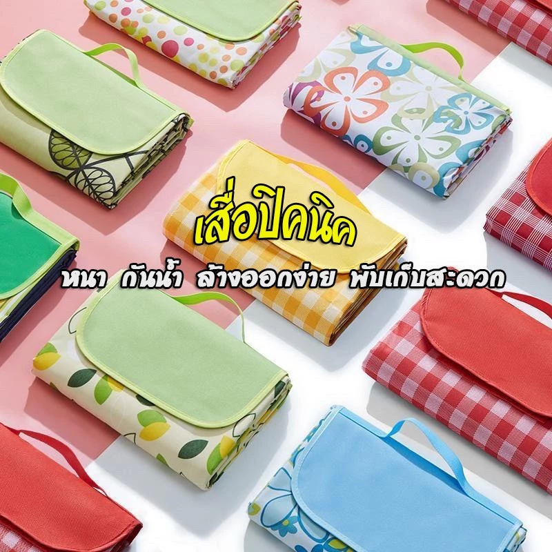 พร้อมส่ง เสื่อปิคนิก หรับนอกสถานที่นั่งเล่น รวบรวมครอบครัว ตั้งแคมป์