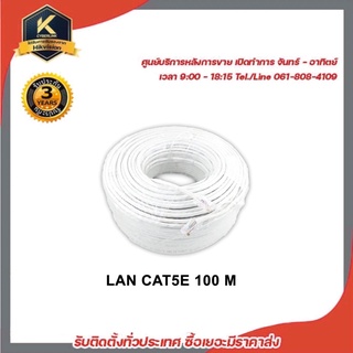 สายLan สำเร็จรูปพร้อมใช้งาน Cable UTP CAT5e ความยาว 100เมตร สีขาว