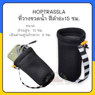 HOPTRASSLA ที่วางขวดน้ำ สีดำ6x15 ซม.