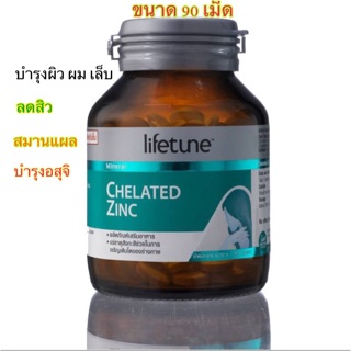 Lifetune Chelated Zinc ไลฟทูน คีเลต ซิงค์ 15มก. (90 เม็ด) (สังกะสีช่วยบำรุงระบบของผิว ผม และเล็บ บำรุงอสุจิให้แข็งแรง)