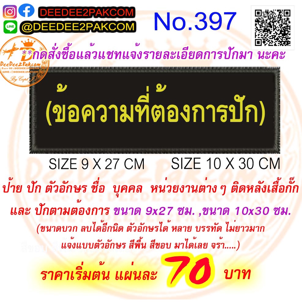 ปัก ป้ายติดด้านหลัง ตามสั่ง ขนาด 9*27 และ 10*30 cm เริ่มต้นชิ้นละ 70บาท No.397 / DEEDEE2PAKCOM