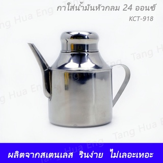 กาใส่น้ำมันหัวกลม 24 ออนซ์ KCT-918