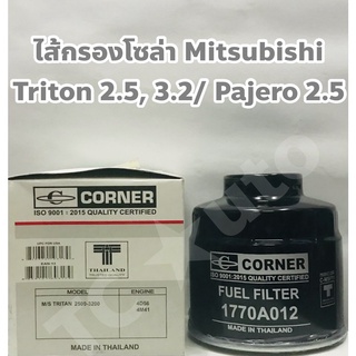 Mitsubishi กรองโซล่า ไส้กรองโซล่า Mitsubishi Triton 2.5, 3.2/ Pajero 2.5 + ฟรียางโอริง