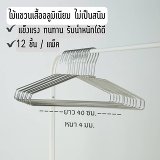 ไม้แขวนเสื้อ อลูมิเนียม ไม่สนิม ไม้แขวนผ้า แพ็ค 12 ชิ้น #No.646