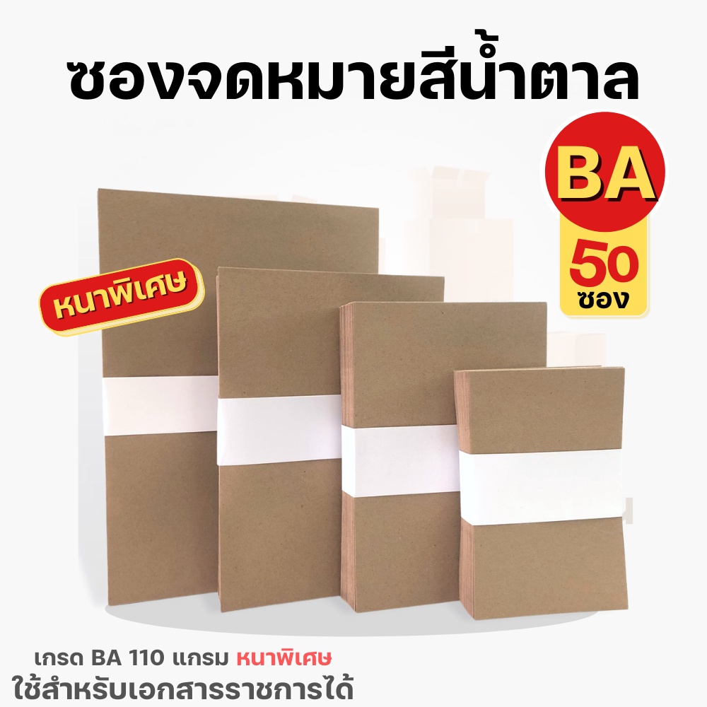 ( 50 ซอง ) ซองเอกสารสีน้ำตาล ซองจดหมาย BA110 แกรม