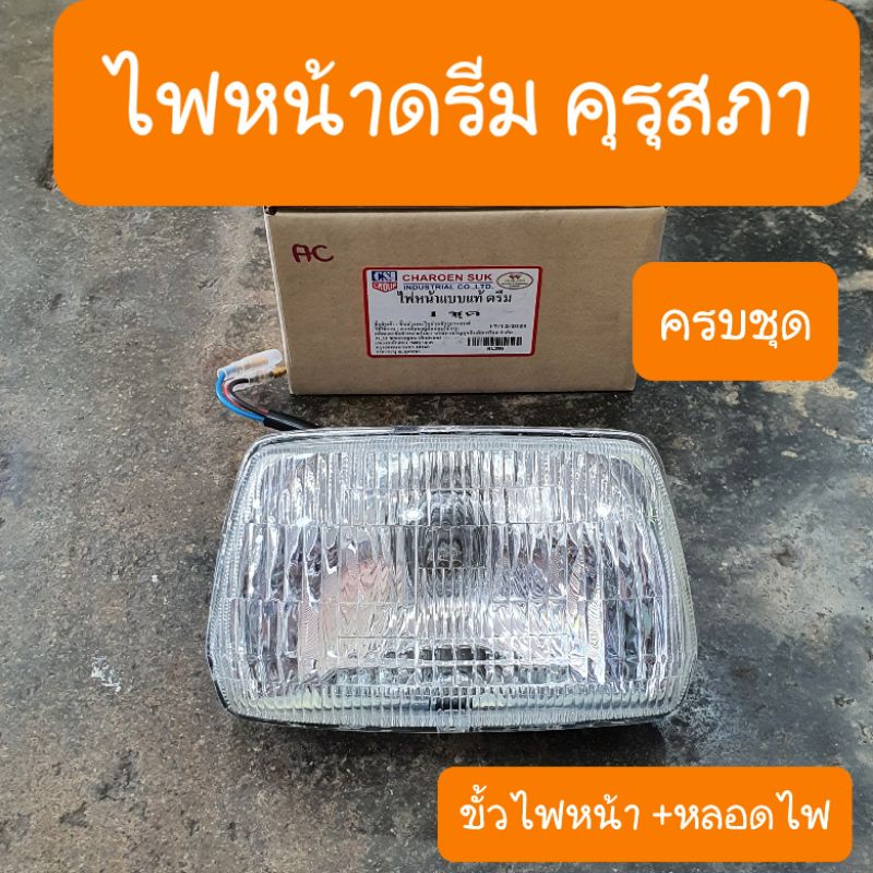 ไฟหน้าดรีมคุรุสภา พร้อม ขั้วไฟหน้า+หลอดไฟ แบบแท้ ครบชุด .