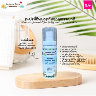 สเปรย์กันยุงสำหรับเด็ก กลิ่นตะไคร้หอม สกัดจากธรรมชาติ 50 ml.