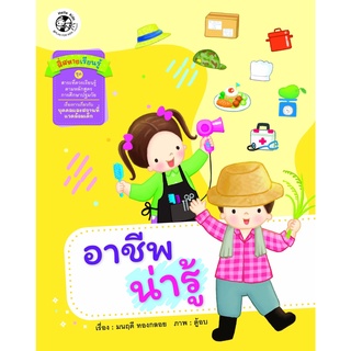 B2S หนังสือ ชุด นิทานสาระที่ควรเรียนรู้ ตามหลักสูตรการศึกษาปฐมวัย "อาชีพน่ารู้"