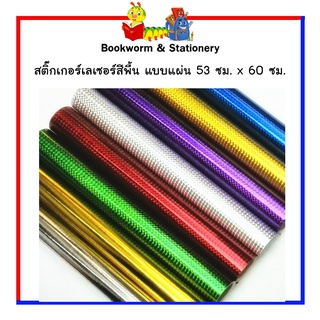 สติ๊กเกอร์เลเซอร์สีพื้น แบบแผ่น 53 ซม. x 60 ซม. พร้อมส่ง