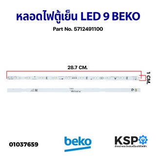 หลอดไฟตู้เย็น LED 9 ดวง BEKO เบโค Part No. 5712491100 Refrigerator Light Bulb อะไหล่ตู้เย็น