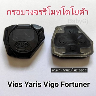 ราคา/1ชิ้น กรอบวงจรรีโมทโตโยต้า วีออส ยาริส วีโก้ ฟอร์จูนเนอร์ toyota vios yaris vigo fortuner