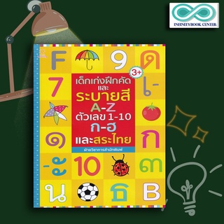 หนังสือ เด็กเก่งฝึกคัดและระบายสี A-Z ตัวเลข 1-10 ก-ฮ และสระไทย : หัดเขียน ก.ไก่ หัดเขียน ABC หัดเขียนตัวเลข