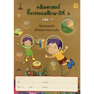 คณิตศาสตร์ ป.6 เล่ม 10 ทิศและแผนผัง สถิติ และความน่าจะเป็น