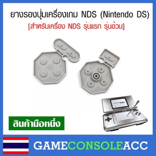 [NDS] ยางปุ่มกด Nintendo DS รุ่นแรก , NDS ยางรองปุ่ม ยางปุ่ม ยางรอง DS รุ่นอ้วน