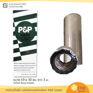 เทปยางกันซึม เทปกาวกันน้ำ แผ่นปิดรอยต่อ หลังคา P&amp;P Sealer ขนาด กว้าง 30 เซนติเมตร ยาว 3 เมตร