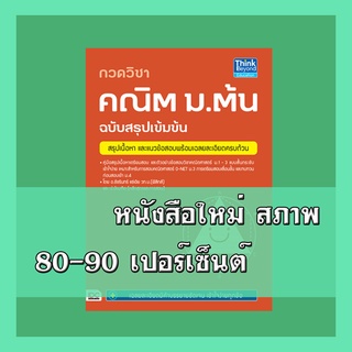 หนังสือม.1-3 กวดวิชา ม.ต้น ฉบับสรุปเข้มข้น   2368073