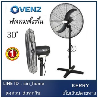 🔥 ถูกและดี แท้ 100%🔥 พัดลม พัดลมตั้งพื้น ยี่ห้อ VENZ / TOSAKI พัดลมใบดำ 30 นิ้ว พัดลมอุตสาหกรรม