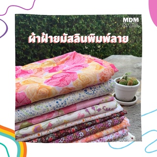 ✨🌸 ผ้าฝ้ายมัสลิน พิมพ์ลายดอกไม้น่ารัก | Muslin Cotton 🌸✨