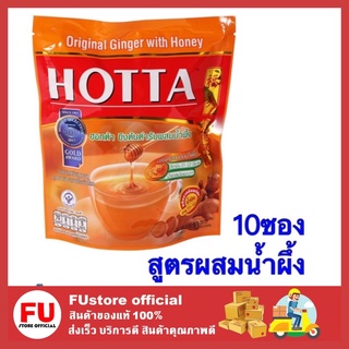 FUstore (10ซอง) Hotta ฮอทต้า เครื่องดื่มขิงผงสำเร็จรูป สูตรผสมน้ำผึ้ง น้ำขิง ขิงผง ขิงแก่  ginger honey ขิงแท้