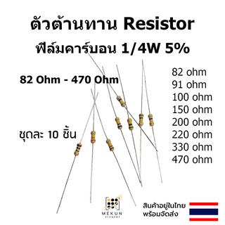 ตัวต้านทาน resistor รีซิสเตอร์ 1/4w 5% ฟิล์มคาร์บอน 10ชิ้น film carbon 82 91  100 150 200 220 330 470 ohm