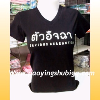 เสื้อ เรืองแสง ตัวอิจฉา