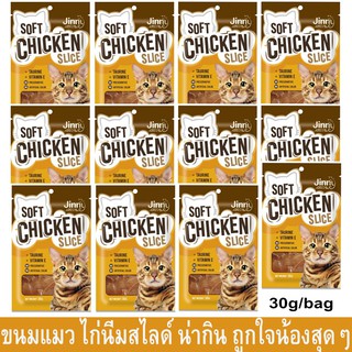 ขนมแมว ขนมแมวเคี้ยว ขนมขบเคี้ยวแมว ไก่นิ่มสไลด์ อร่อย มีประโยชน์ 30กรัม [x12] Jinny Soft Chicken Slice Cat Treat 30g