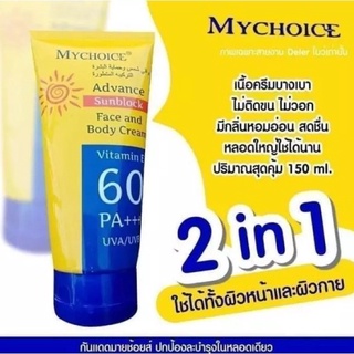 กันแดดมายช้อยส์ My Choice Sun Block SPF 60 PA +++ ขนาด 150 ml.