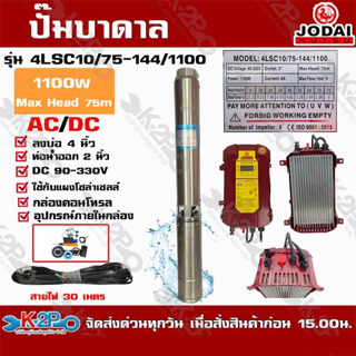 ปั๊มบาดาล JODAI 1100W AC/DC รุ่น 4LSC10/75-144/1100 สวิตซ์ บ่อ 4 นิ้ว ท่อน้ำออก 2 นิ้ว DC 90-330V Max Head 75m