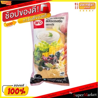 🔥เกรดโรงแรม!! สลัดเดรสซิ่ง ตราเอโร่ ขนาด 1000กรัม 1kg aro Salad Dressing น้ำจิ้มและน้ำสลัด อาหาร อาหารและเครื่องดื่ม