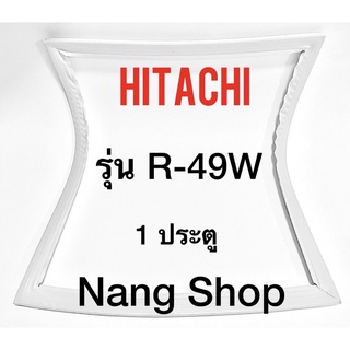 ขอบยางตู้เย็น Hitachi รุ่น R-49W (1 ประตู)