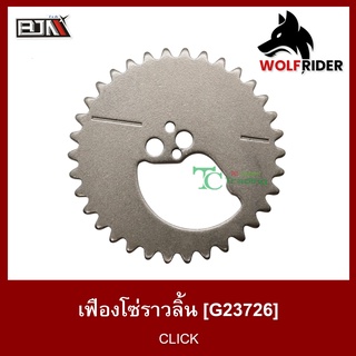 เฟืองโซ่ราวลิ้น คลิก CLICK [KVB] (G23726)