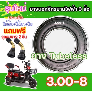 ยางนอกจักรยานไฟฟ้า 3 ล้อ ขนาด3.00-8 สำหรับมอเตอร์ไซต์ 3 ล้อยางเรเดียลรถ 3 ล้อ ประเภท Tubeless Radial ขอบ 8 ไม่ต้องใช้ยาง