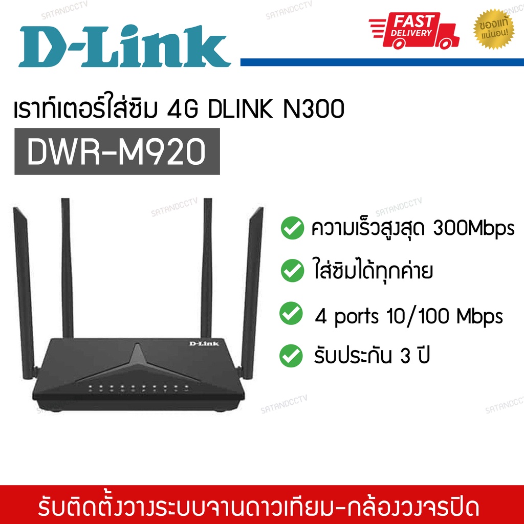 เราเตอร์ใส่ซิม DWR-M920 DLink Router 4G N300 LTE Router รองรับซิมทุกเครือข่ายในไทย