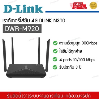 เราเตอร์ใส่ซิม DWR-M920 DLink Router 4G N300 LTE Router รองรับซิมทุกเครือข่ายในไทย