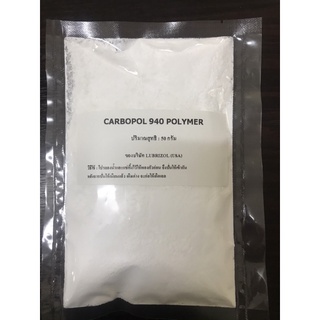 carbopol 940 ถูกที่สุด เกรดอเมริกา แท้ 100% (คาร์โบพอล 940)