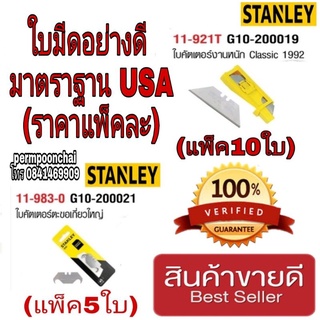 ‼️Sale พร้อมส่ง‼️ STANLEY ใบมีดตะขอและใบมีดรุ่นตรง(ราคาแพ็คละ)ของแท้100%