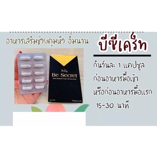 บีซีเคร็ท Be Secret by ผลิตภัณฑ์เสริมอาหาร 10 แคปซูล ควบคุมน้ำหนัก