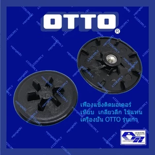 ATZshoponline แท้💯% เฟืองแข็ง OTTO ออตโต้ BE-120 122 เฟือง มอเตอร์ เครื่องปั่น ชาร์ป sonar kashiwa แท้ ถูก ดี เฟือง ปั่น