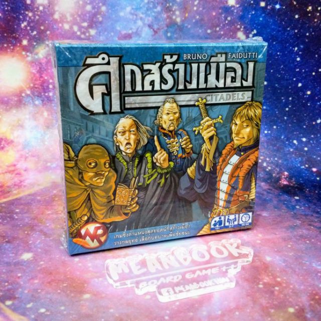 ศึกสร้างเมือง Citadels Classic Board Game (ภาษาไทย)