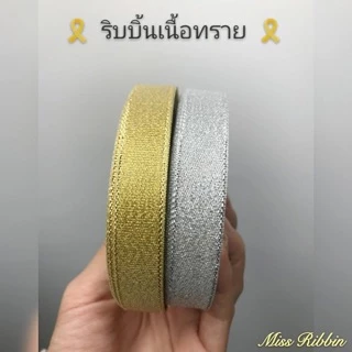 Missribbinริบบิ้นเนื้อทราย -ขายส่ง เลือกขนาดด้านใน