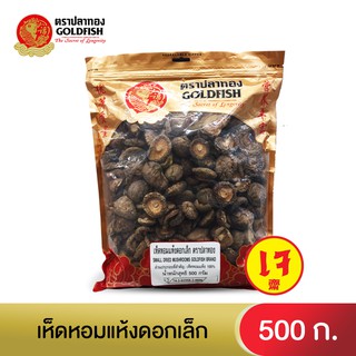 Gold Fish Small Dried Mushroom 500 g. เห็ดหอมแห้งดอกเล็ก 500 ก.