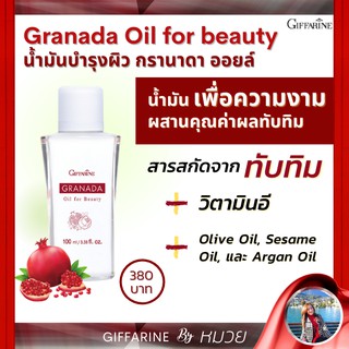 น้ำมัน เพื่อความงาม กรานาดา ออย ฟอร์ บิวตี้ กิฟฟารีน GRANADA OIL GIFFARINE บำรุงผิว ผิวนุ่มชุ่มชื้น